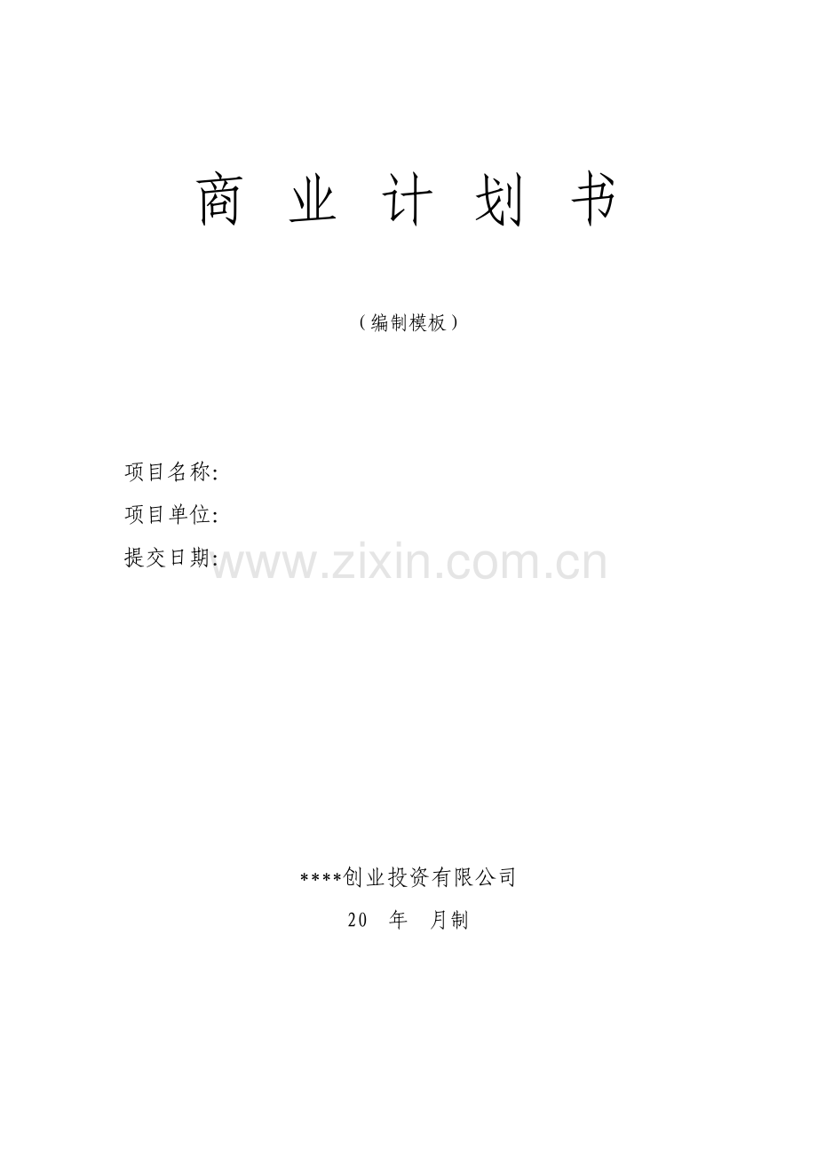商业计划书模板专用版.pdf_第1页