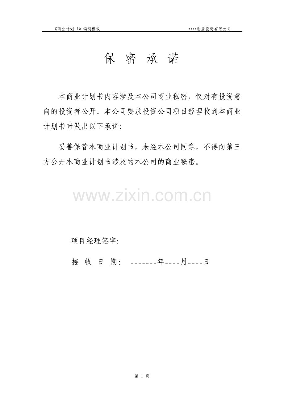 商业计划书模板专用版.pdf_第2页