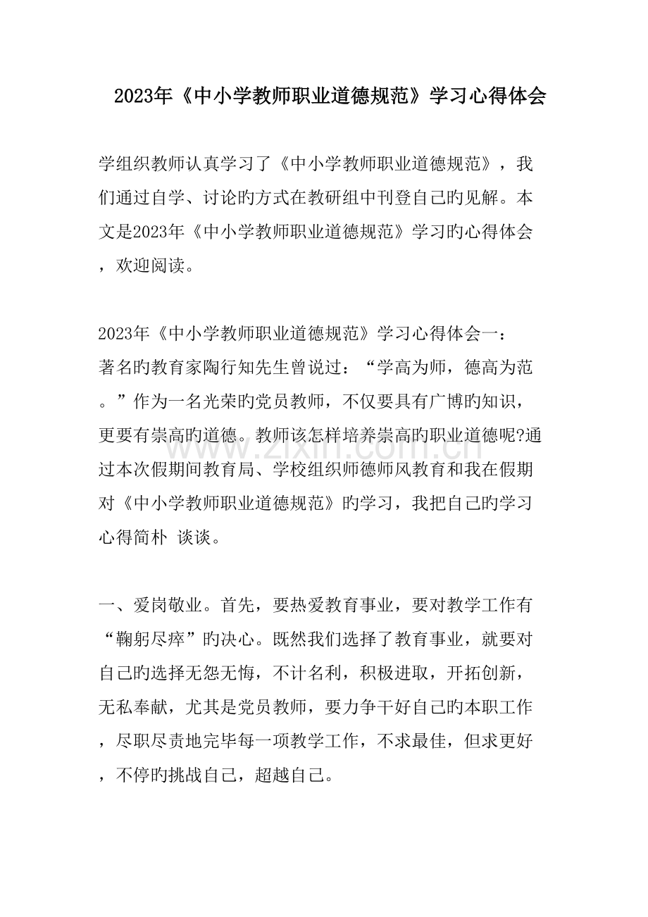 中小学教师职业道德规范学习心得体会.doc_第1页