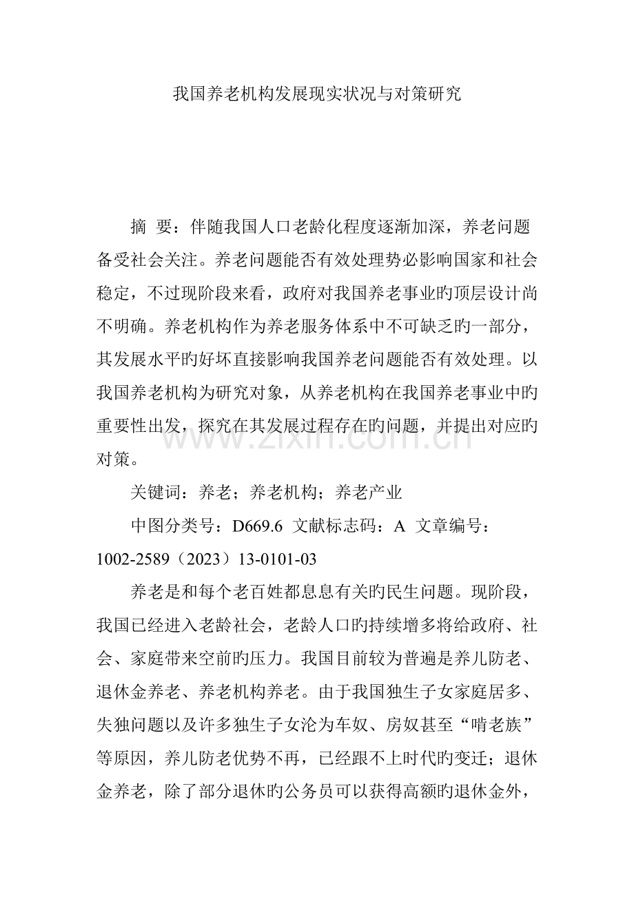 我国养老机构发展现状与对策研究.doc_第1页