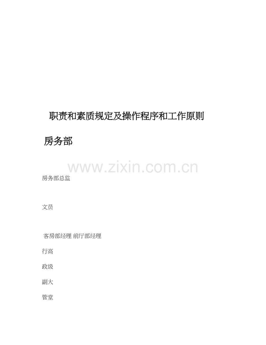酒店房务部职责和素质要求及操作程序和工作标准.doc_第1页
