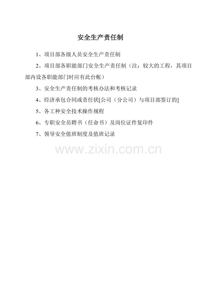 安全资料内容.doc_第1页