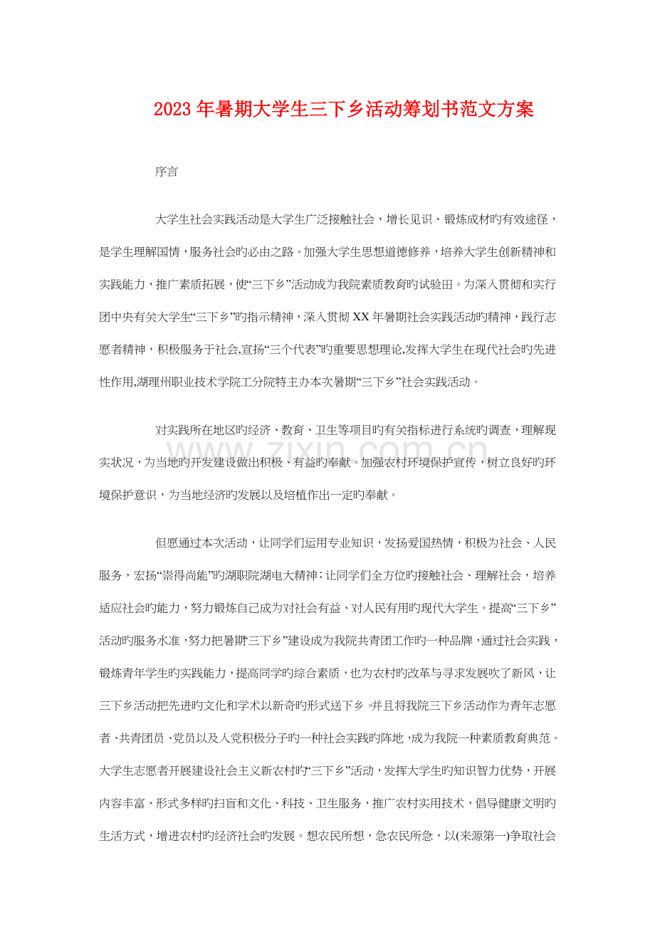 暑期大学生三下乡活动策划书方案.doc_第1页