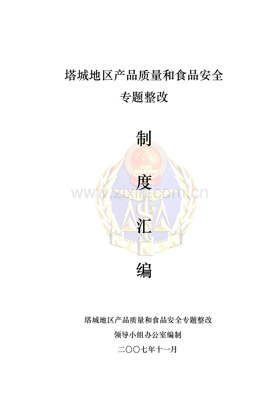 专项整治制度汇编.doc_第1页