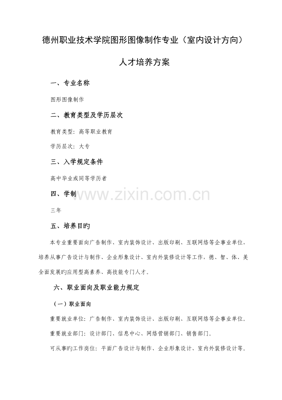 德州职业技术学院图形图像制作专业室内设计方向人才培养方案.doc_第1页