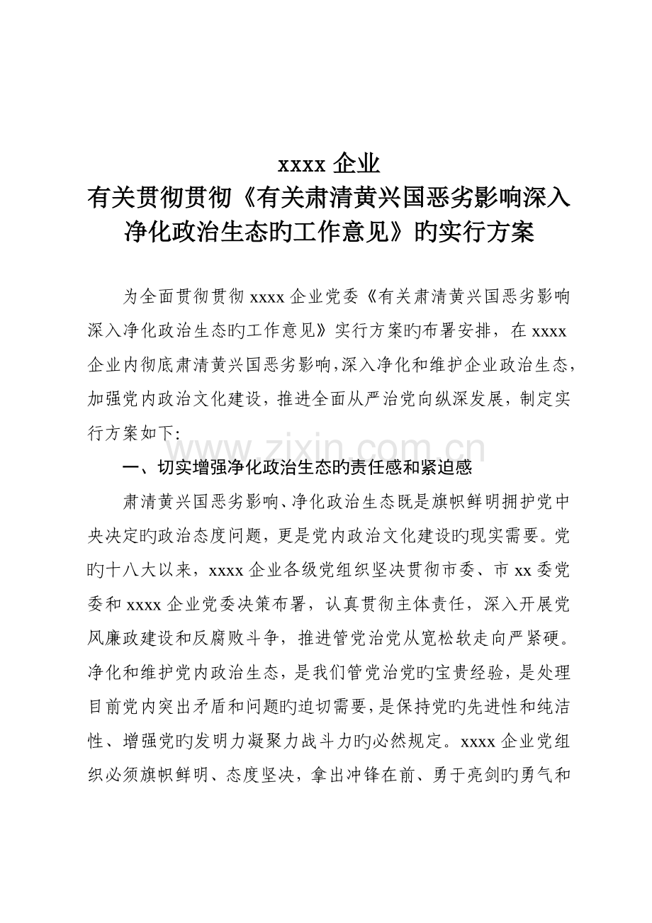 公司肃清黄兴国实施方案.doc_第1页