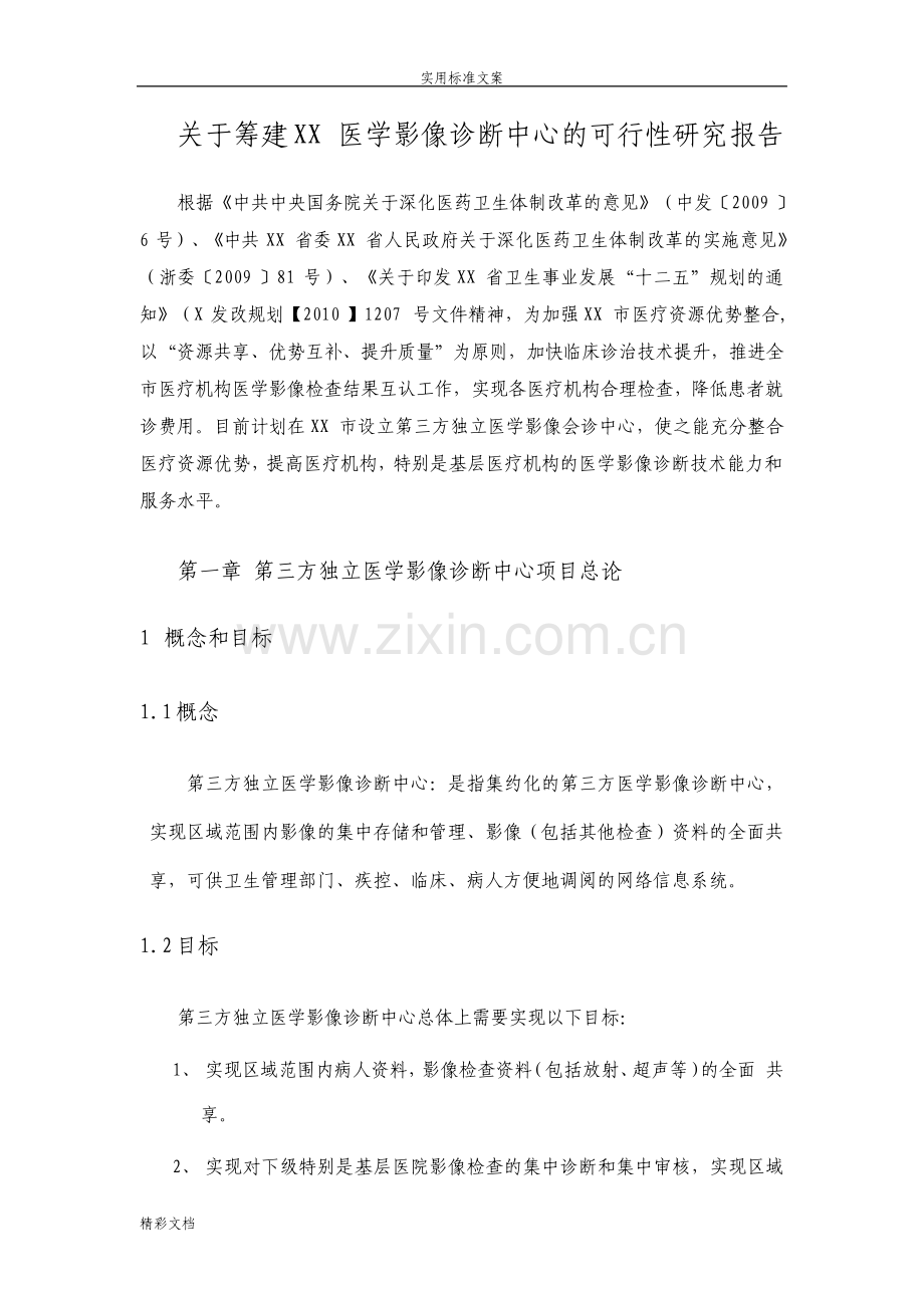 第三方独立医学影像诊断中心项目的可行性报告材料.pdf_第1页