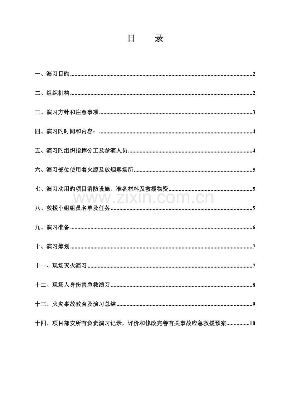 施工现场消防人身伤害应急救援综合演练方案.doc_第2页