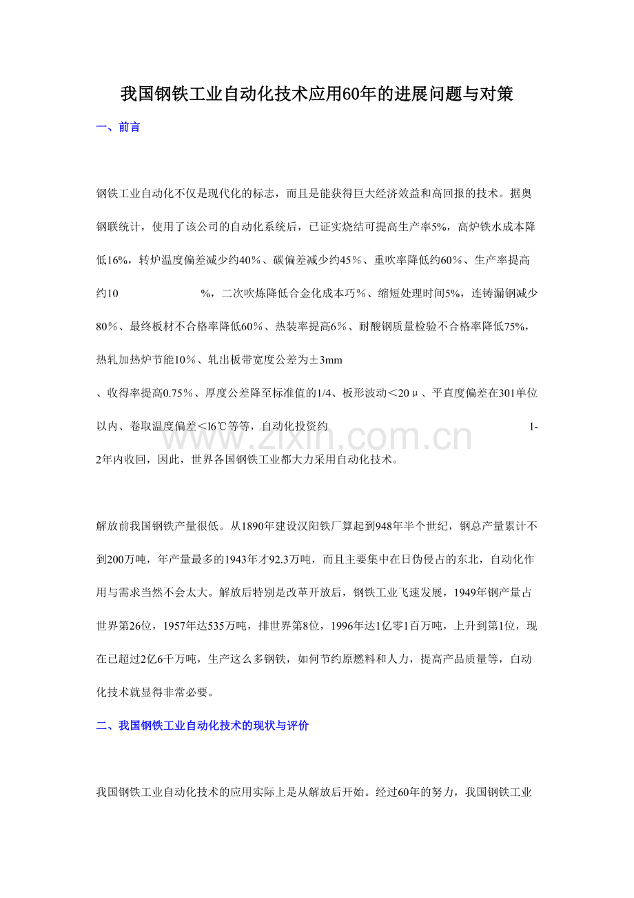 我国钢铁工业自动化技术应用的进展问题与对策.doc_第1页