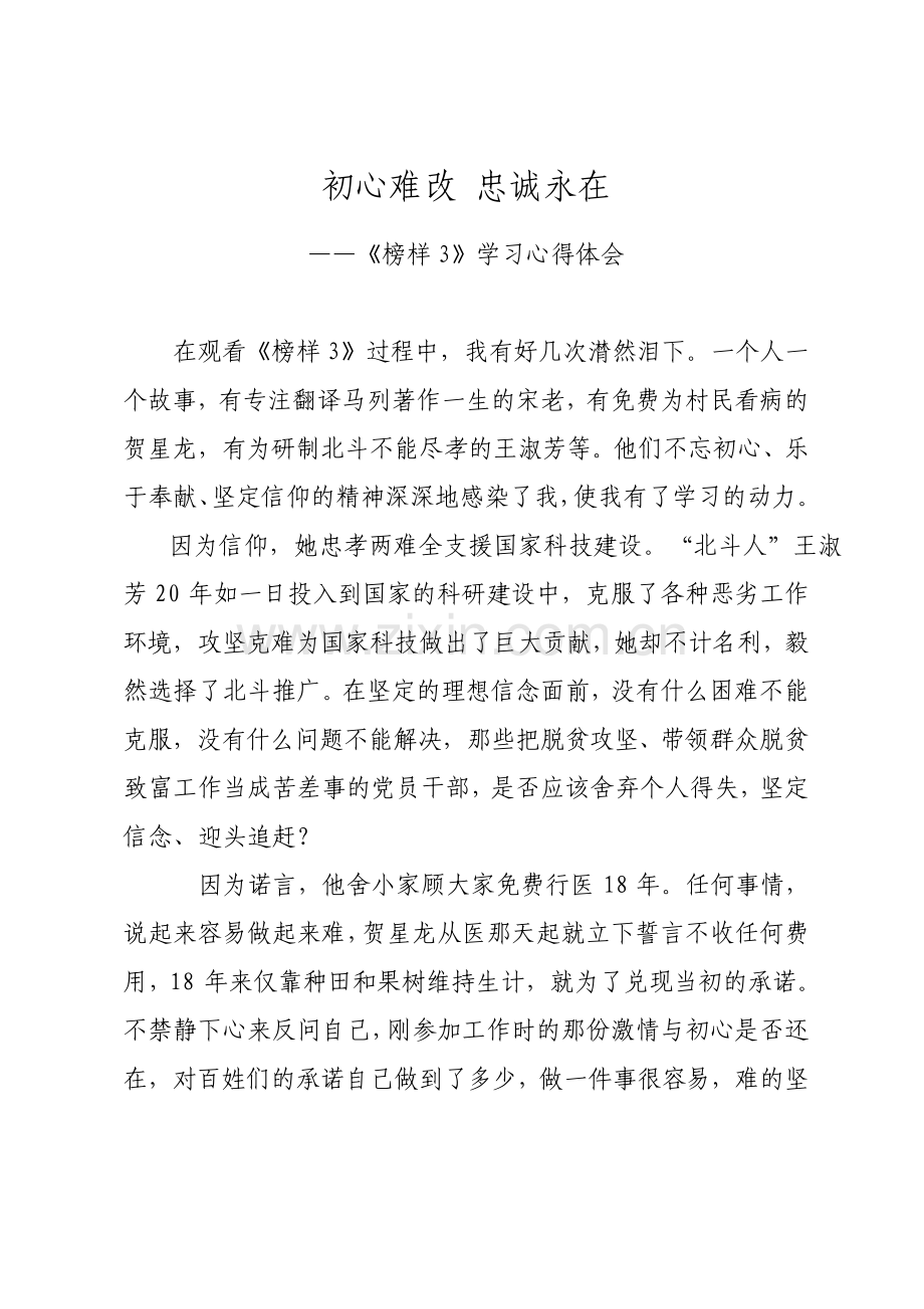 榜样3学习心得体会初心难改忠诚永在.pdf_第1页