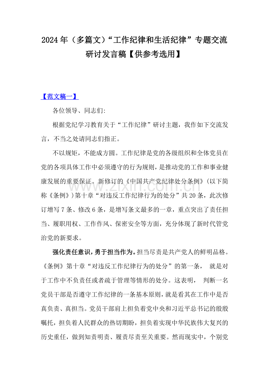 2024年（多篇文）“工作纪律和生活纪律”专题交流研讨发言稿【供参考选用】.docx_第1页