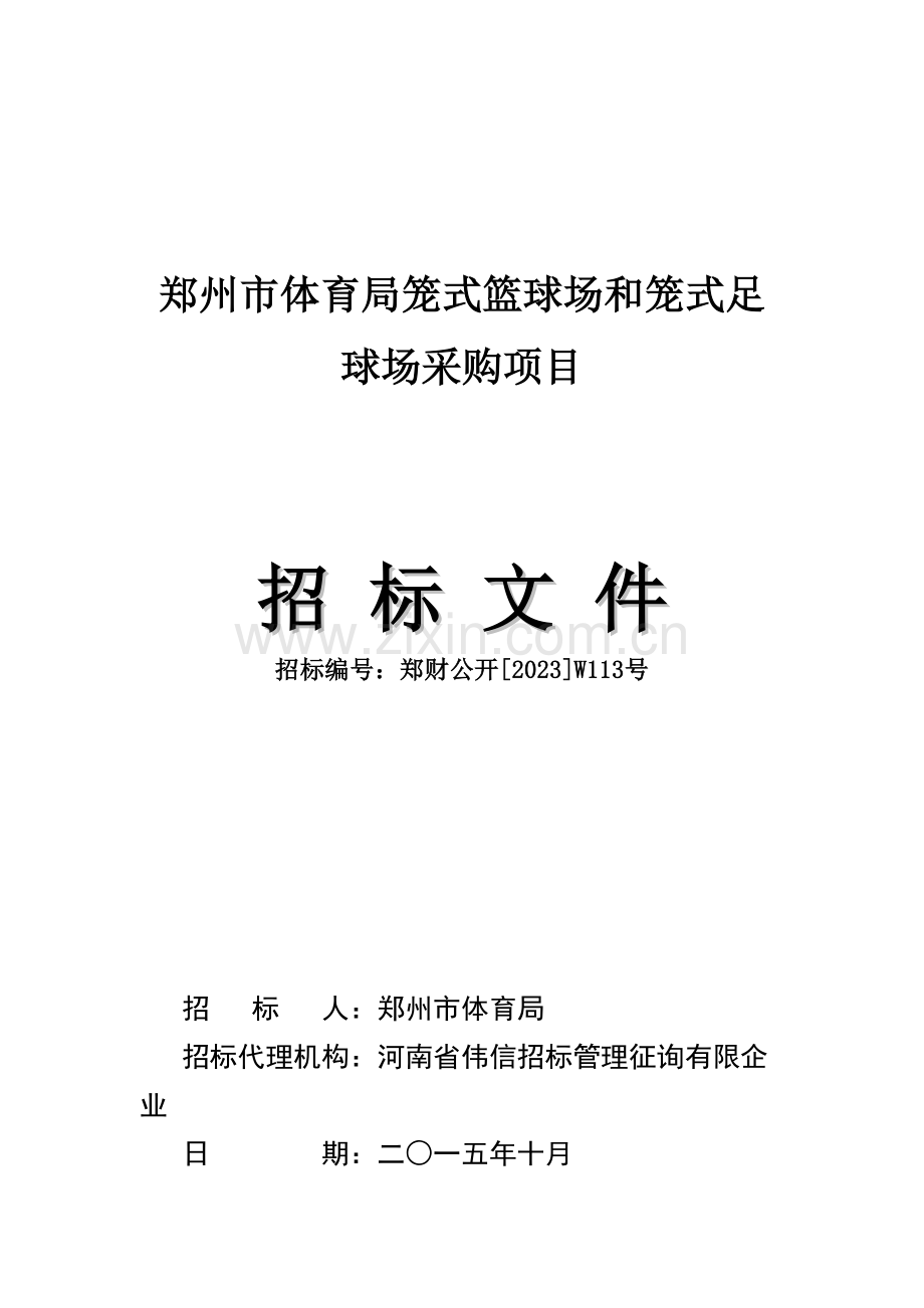 郑州市体育局笼式篮球场和笼式足球场采购项目.doc_第1页