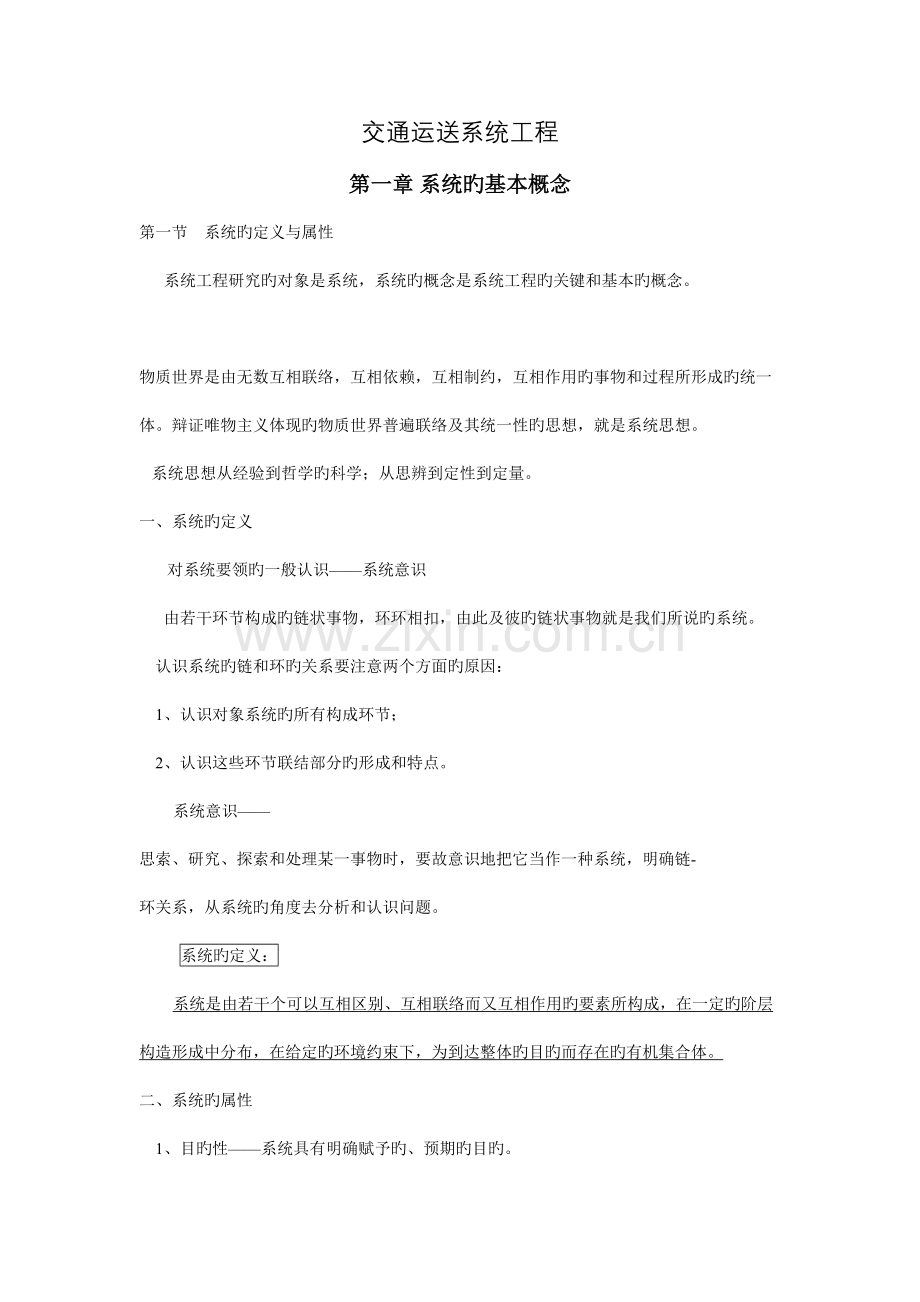 交通运输系统工程讲义.doc_第1页