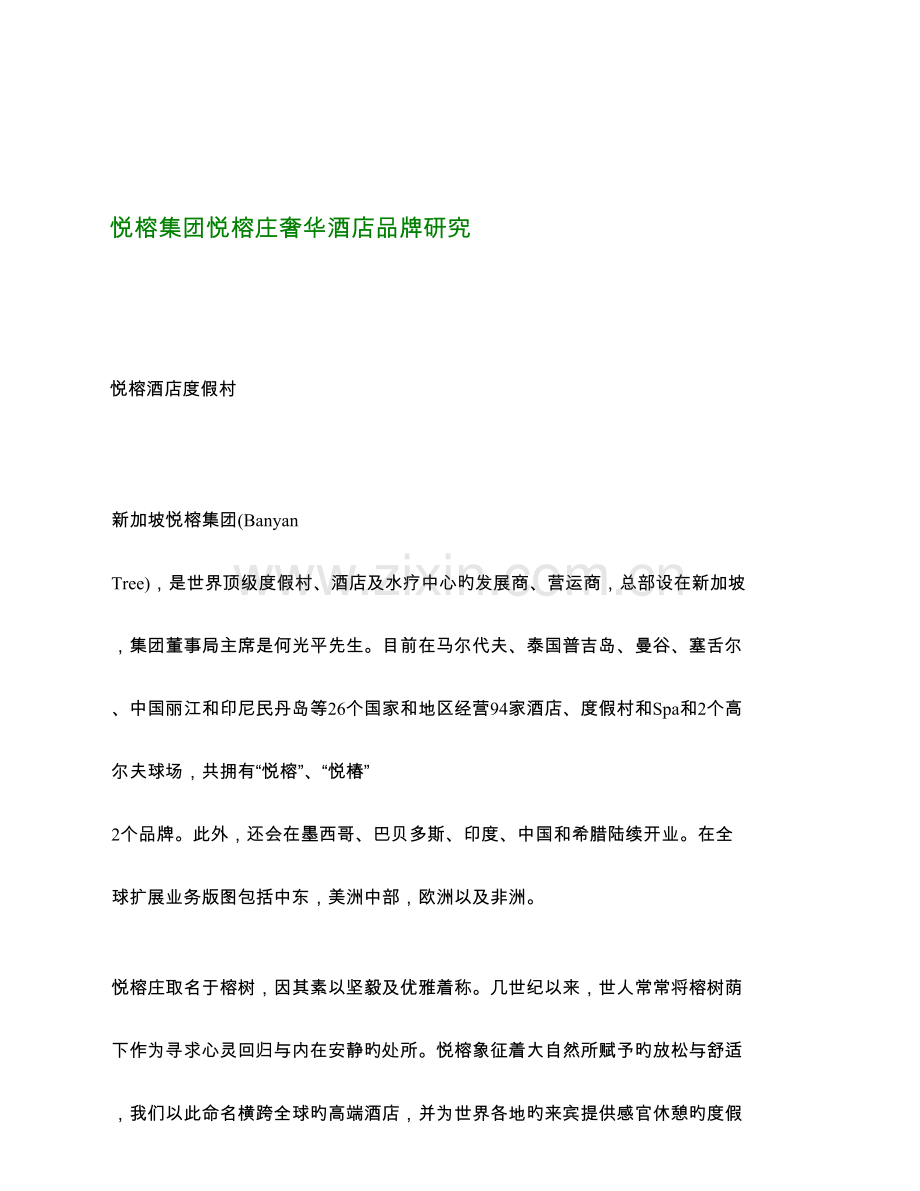 BanyanTree悦榕庄奢华酒店品牌研究.doc_第1页