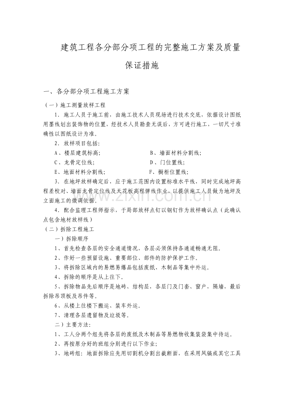 建筑工程各分部分项工程的完整施工方案及质量保证措施.pdf_第1页