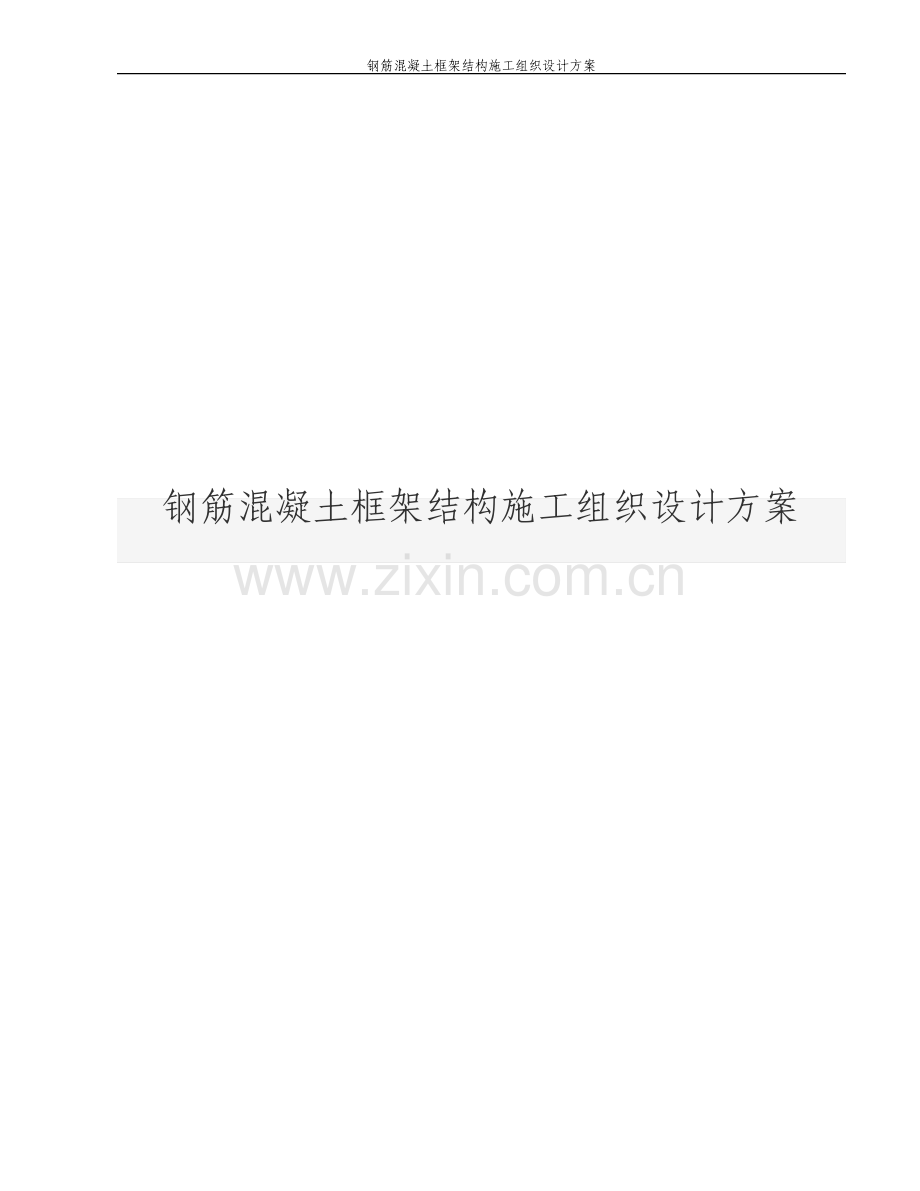 钢筋混凝土框架结构施工组织设计方案.pdf_第1页