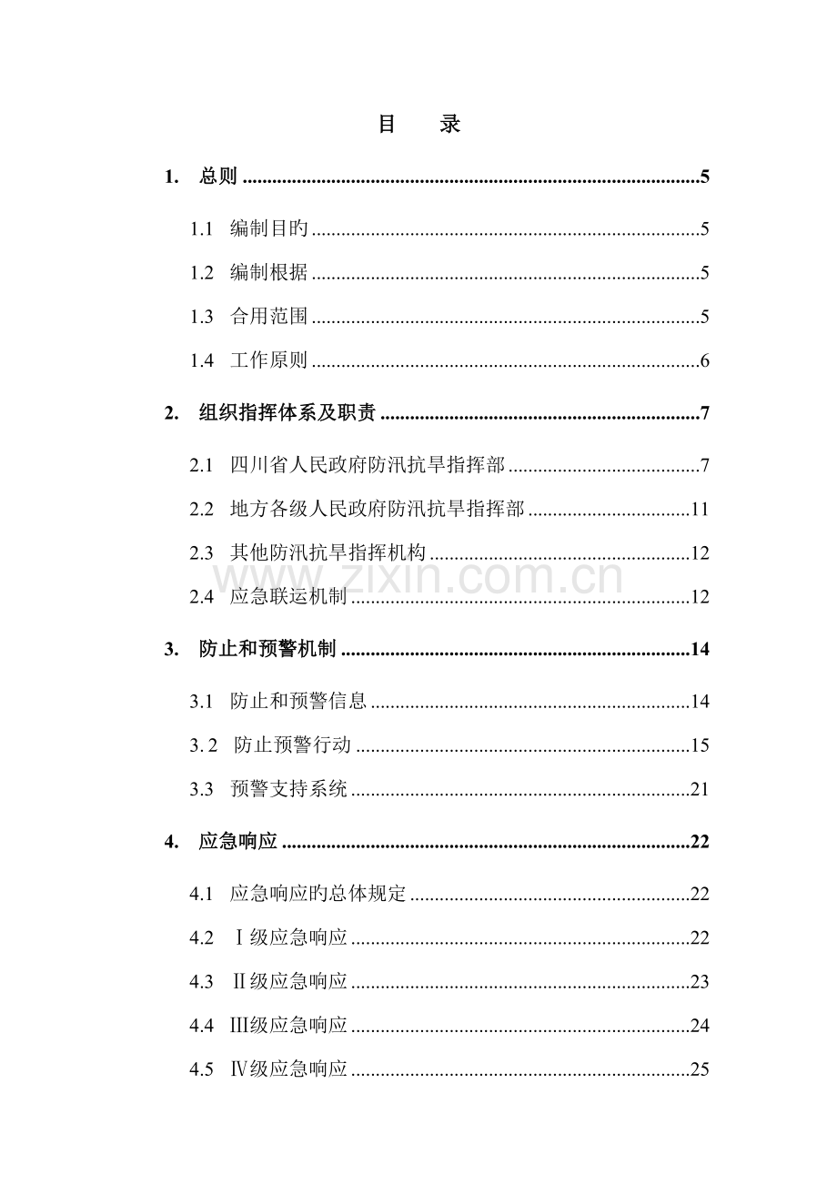 省防汛抗旱应急预案.doc_第2页