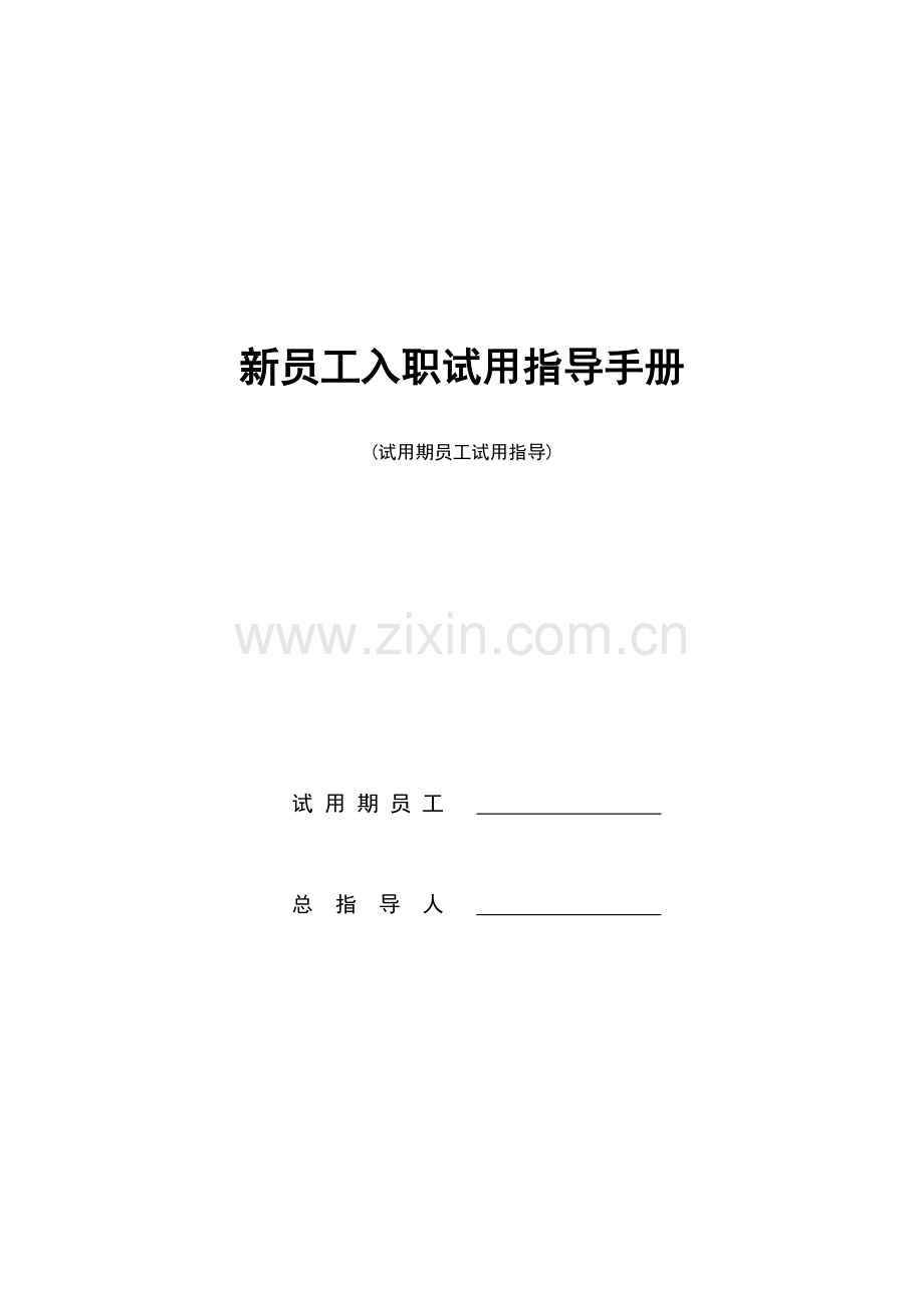 新员工培养手册-新版.docx_第1页