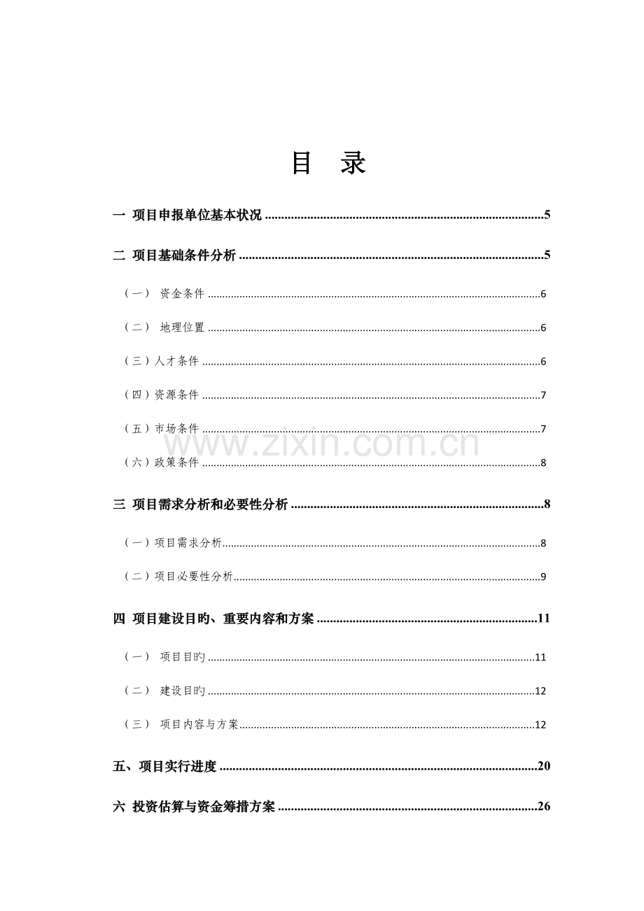 公司项目补贴申请报告书.doc_第2页
