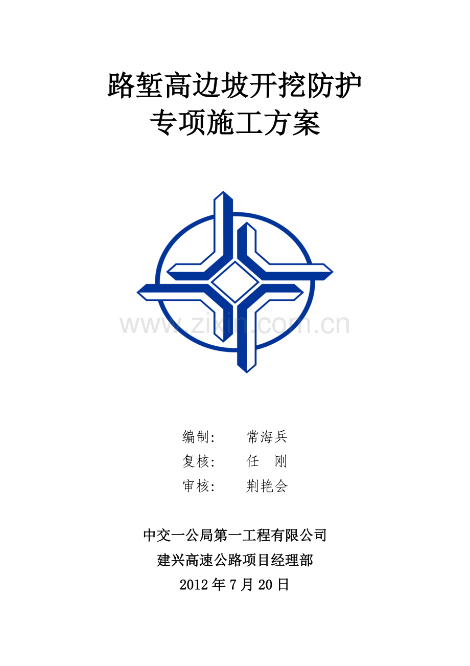 建兴路堑高边坡开挖防护专项施工技术方案.doc_第1页