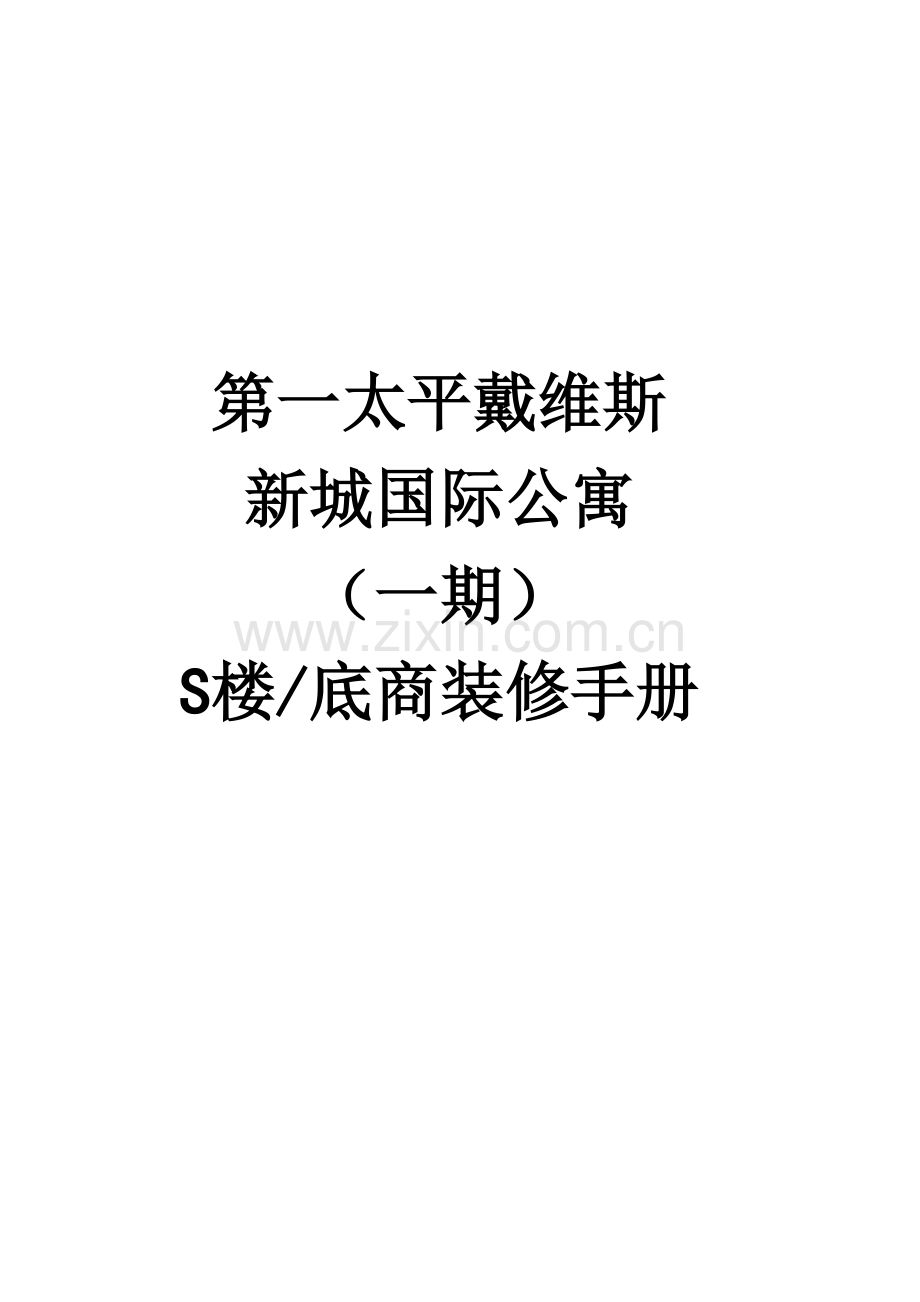 第一太平装修手册.doc_第1页