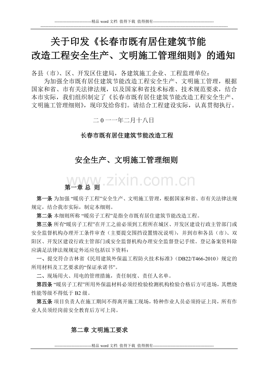 ★关于印发《长春市既有居住建筑节能改造工程安全生产、文明施工管理细则》的通知.doc_第1页