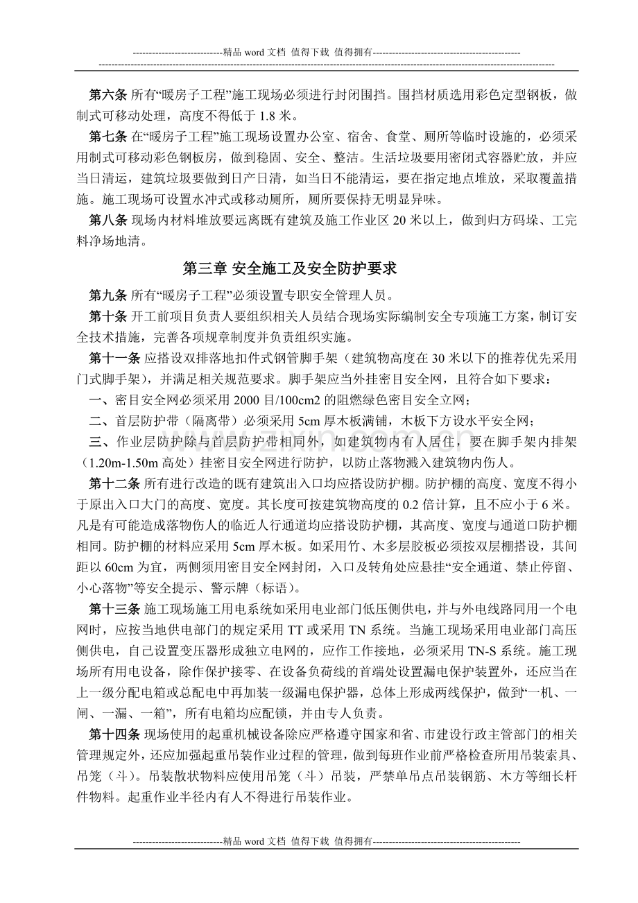 ★关于印发《长春市既有居住建筑节能改造工程安全生产、文明施工管理细则》的通知.doc_第2页