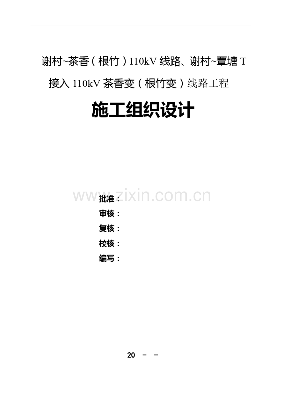 110kV线路工程施工组织设计方案.pdf_第1页