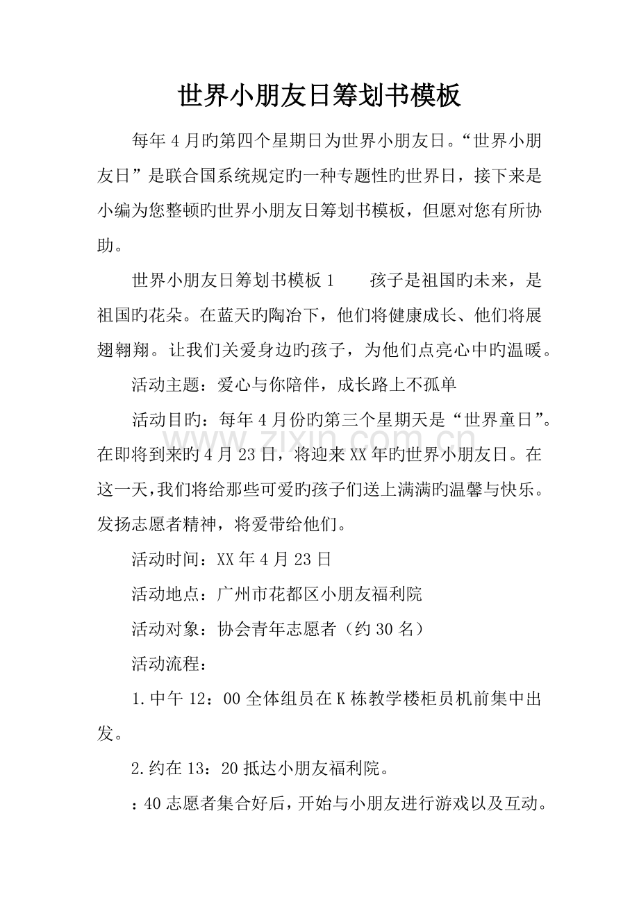世界儿童日策划书模板.docx_第1页