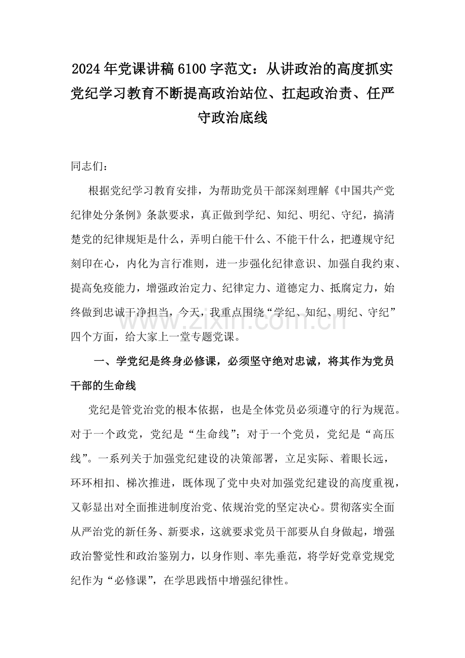 2024年党课讲稿6100字范文：从讲政治的高度抓实党纪学习教育不断提高政治站位、扛起政治责、任严守政治底线.docx_第1页