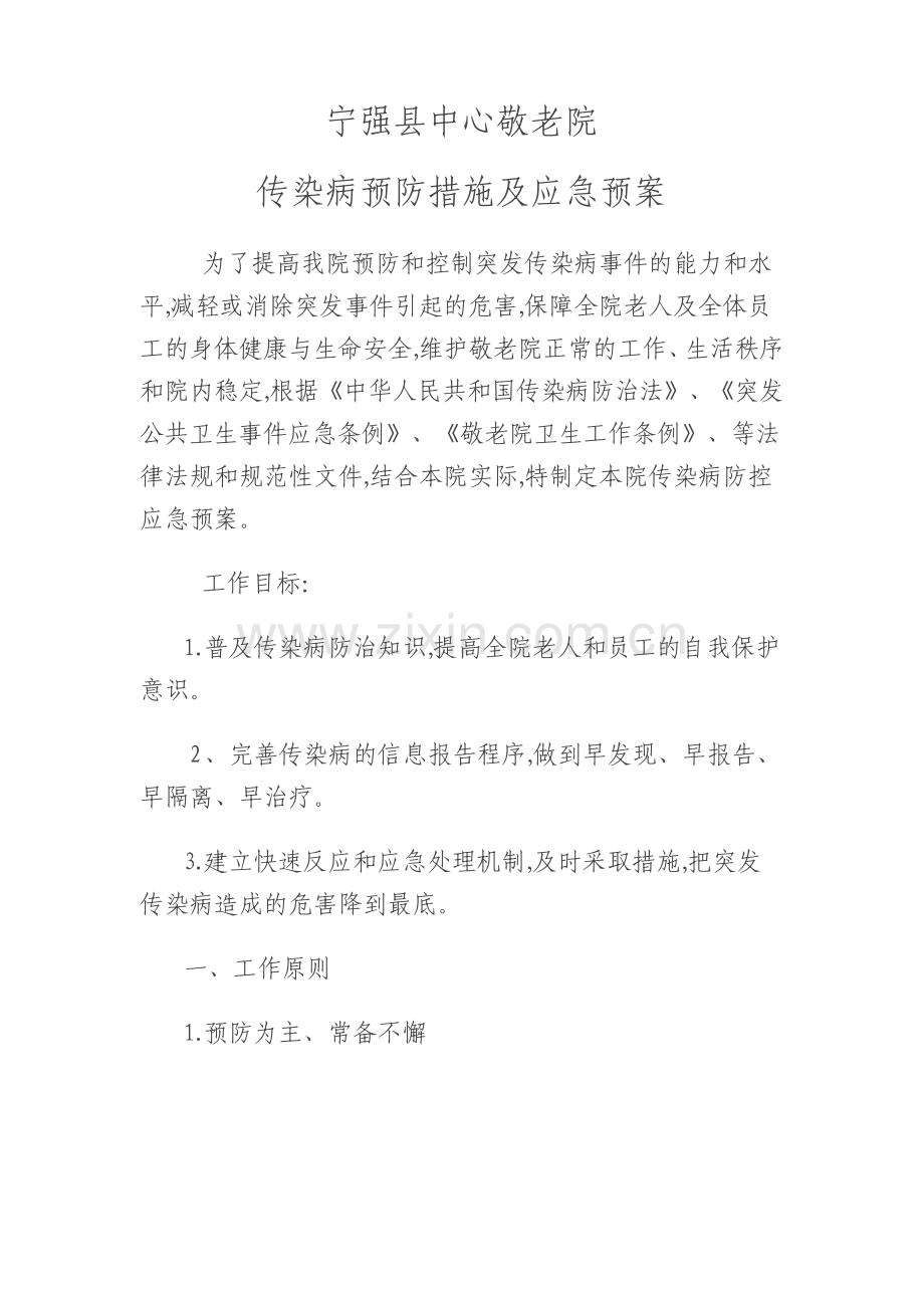 宁强县中心敬老院传染病预防措施及应急预案.pdf_第1页