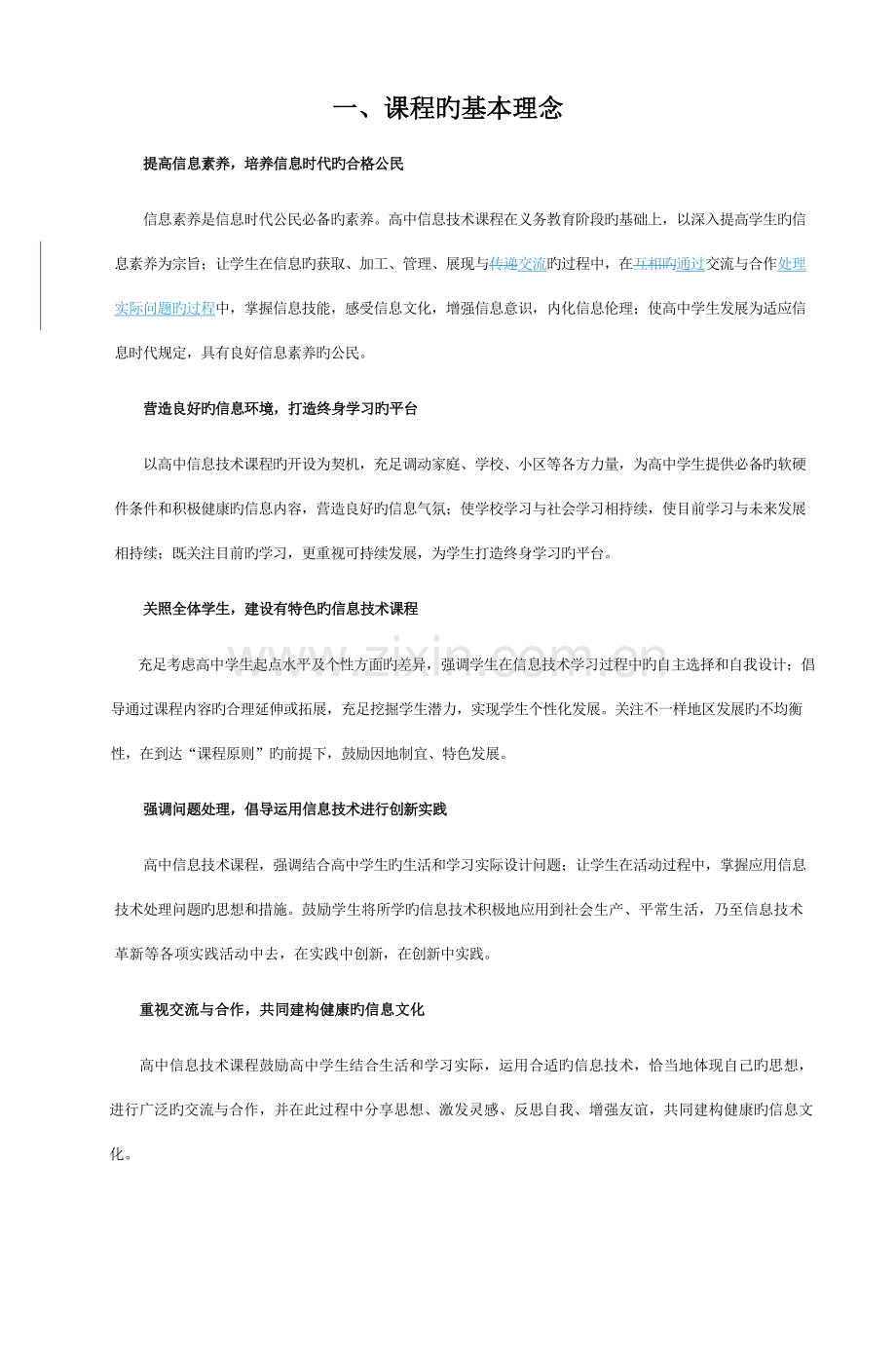 普通高中信息技术课程标准.doc_第2页