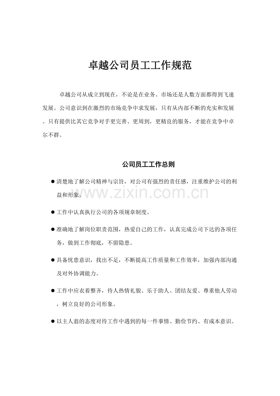 卓越公司员工工作规范样本.doc_第1页