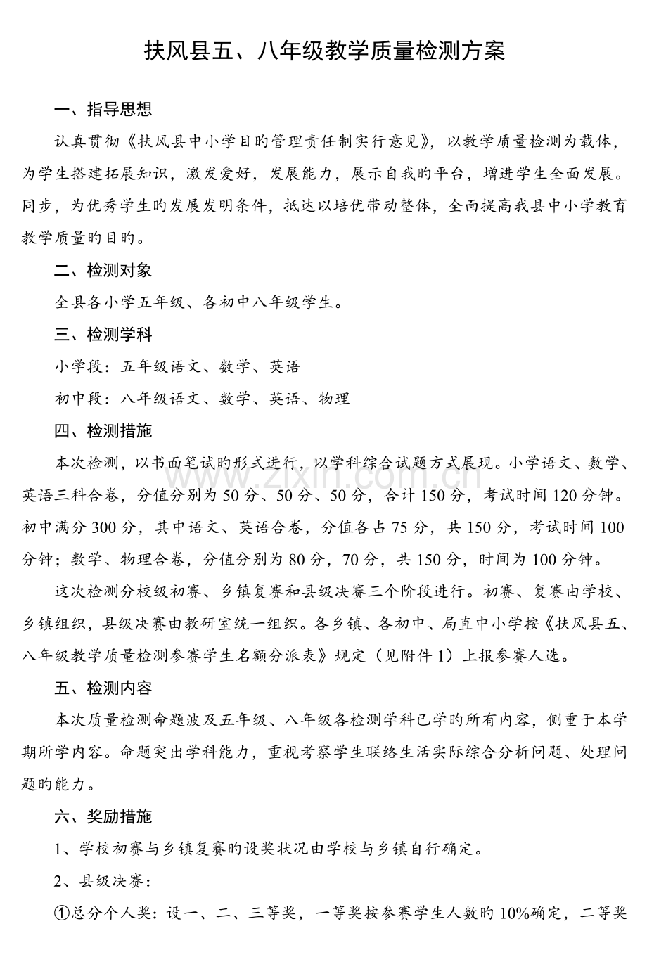 扶风县五八年级教学质量检测方案.doc_第1页
