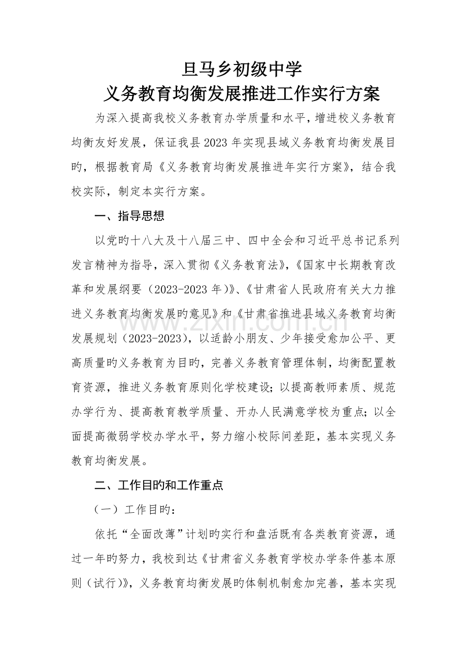 义务教育均衡发展推进工作实施方案.doc_第1页