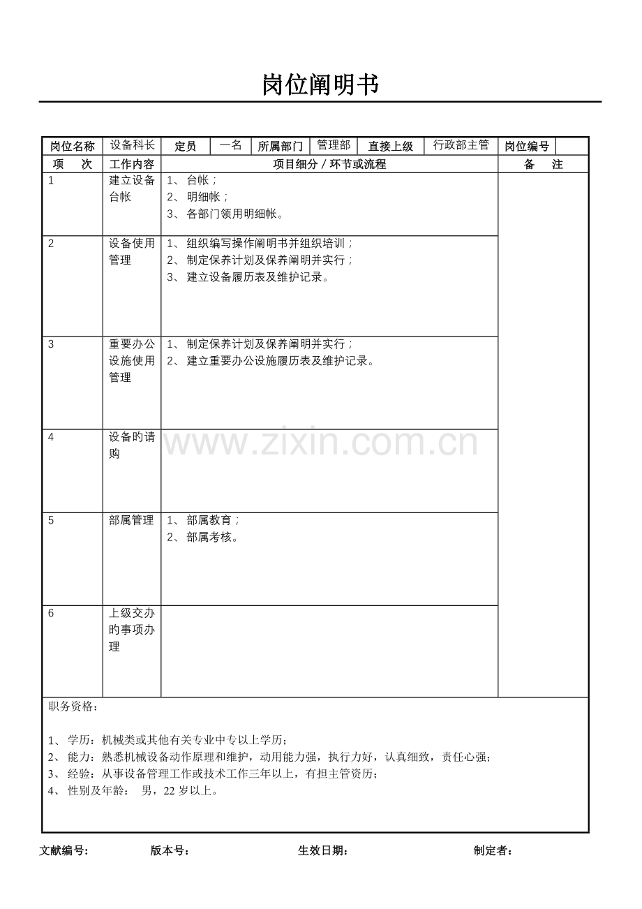 设备科长岗位说明书.doc_第1页
