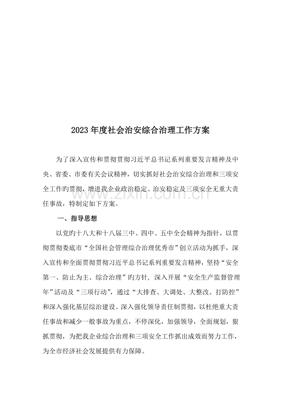 社会治安综合治理工作方案.doc_第1页