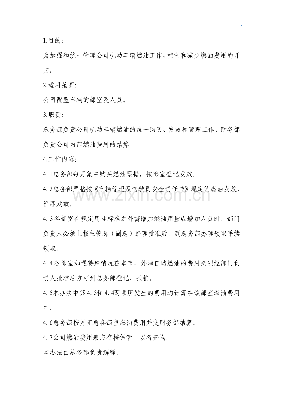 汽车燃油票据及费用的管理办法.pdf_第1页