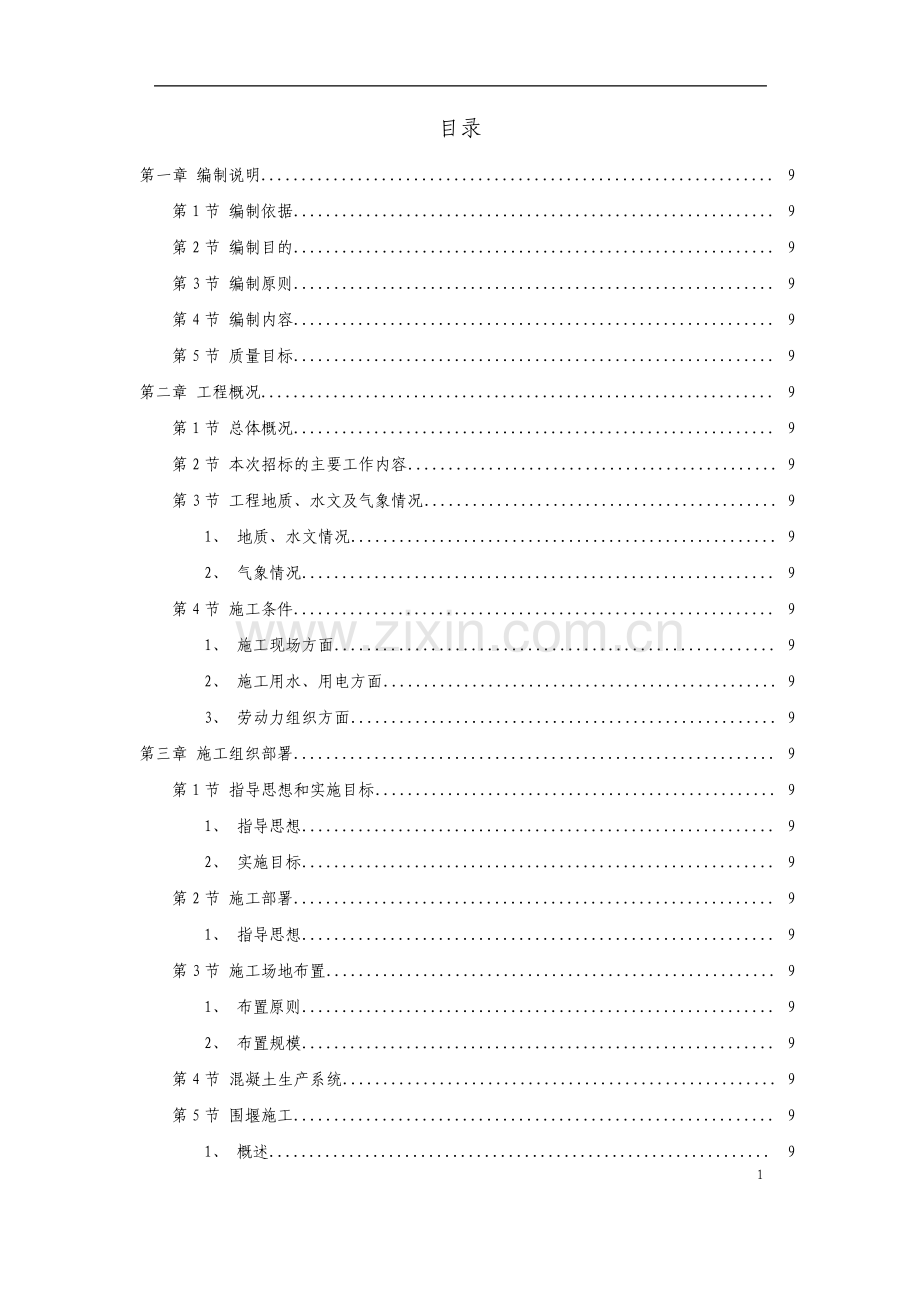 两湖治理引水工程施工组织设计方案.pdf_第1页