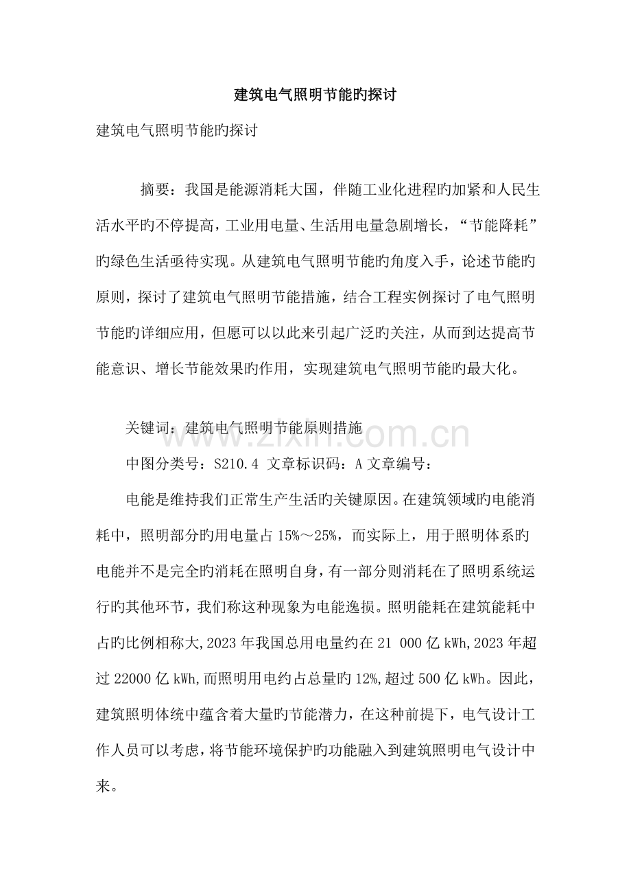 建筑电气照明节能的探讨.doc_第1页