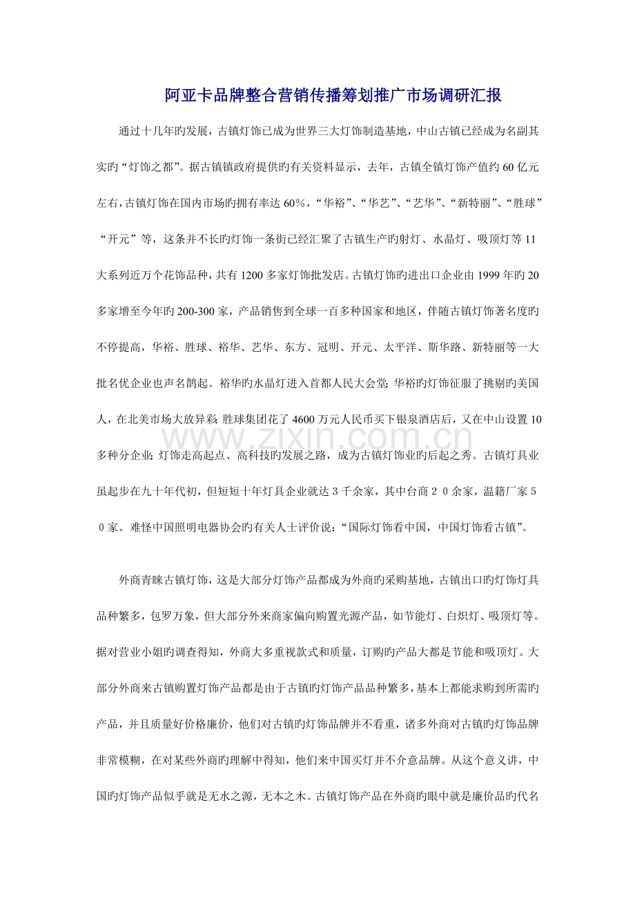 阿亚卡品牌整合营销传播策划推广市场调研报告.doc_第1页