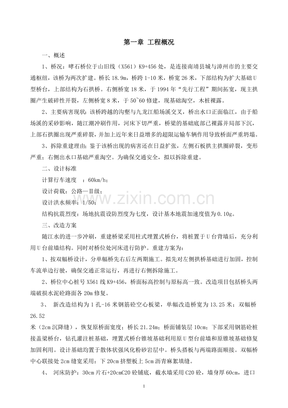 桥梁改造工程施工组织设计.doc_第1页