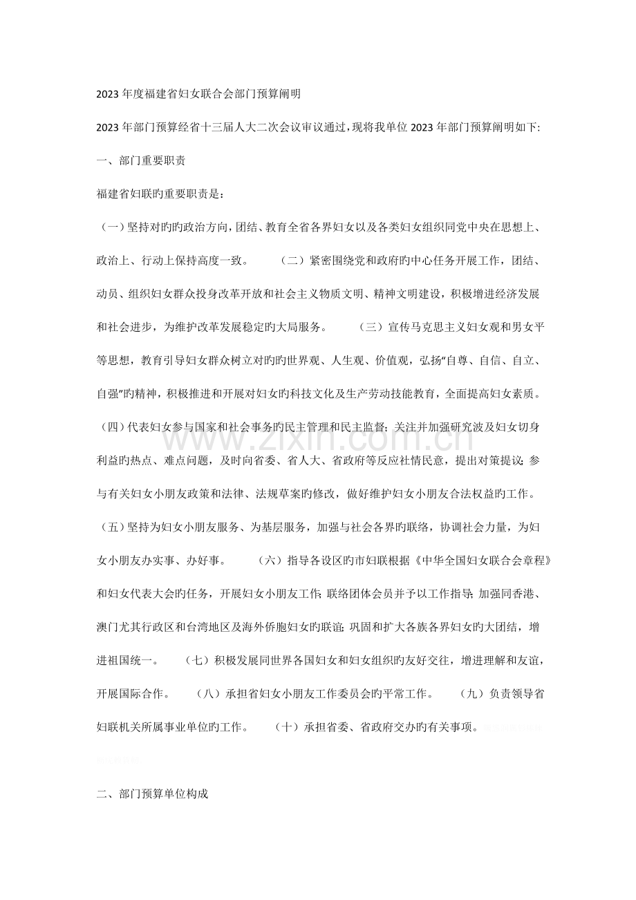 福建省妇女联合会部门预算说明.doc_第1页