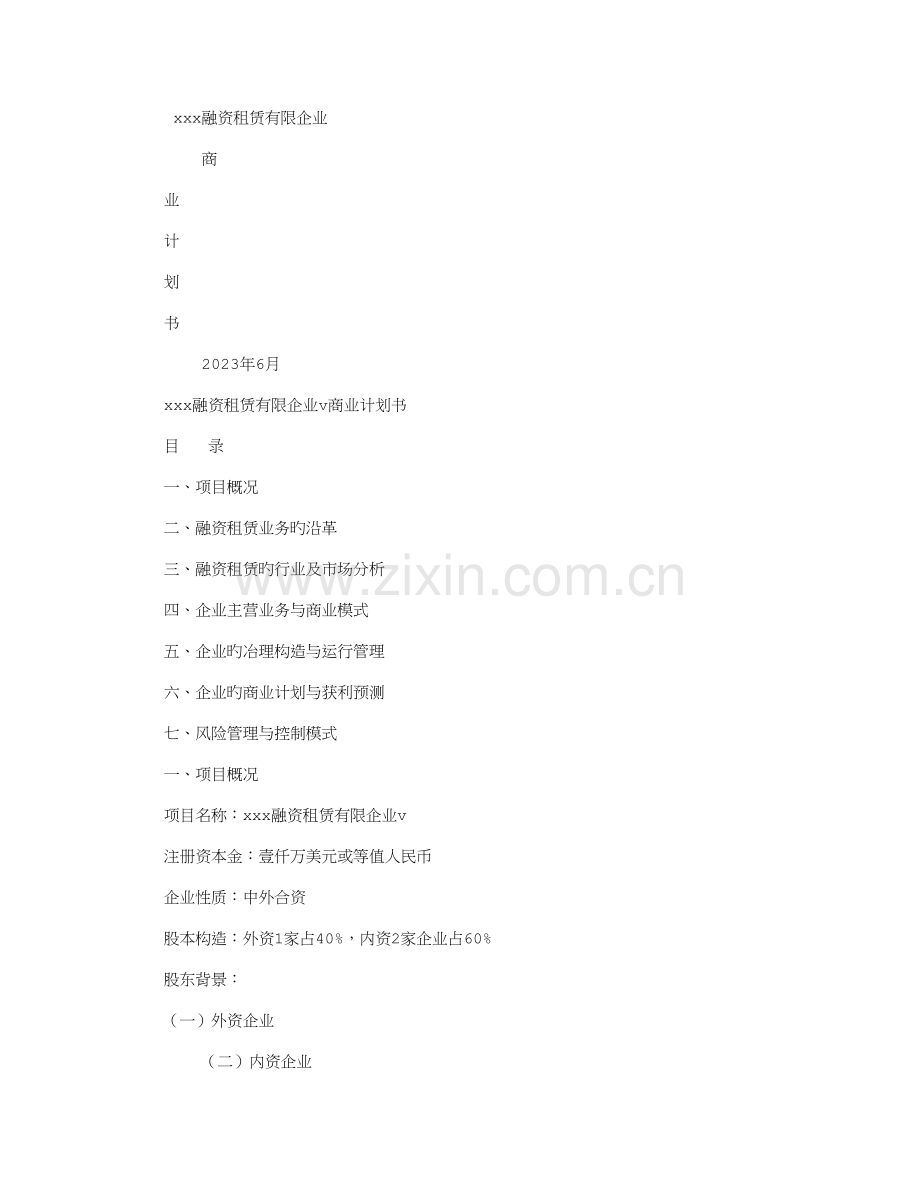 融资租赁公司商业计划书.doc_第1页