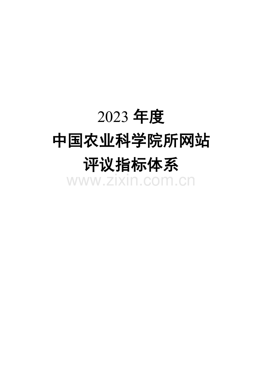 中国农业科学院所网站评议指标体系.doc_第1页