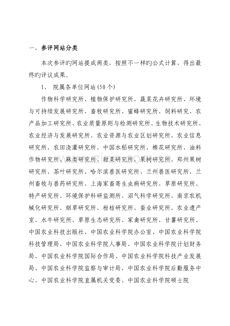 中国农业科学院所网站评议指标体系.doc_第2页