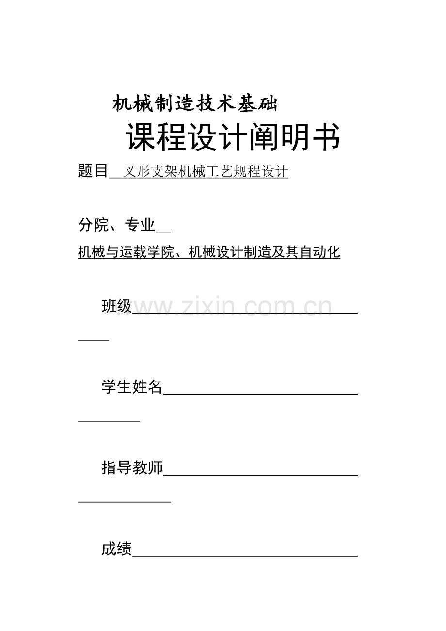 叉形支架机械工艺规程设计.doc_第1页