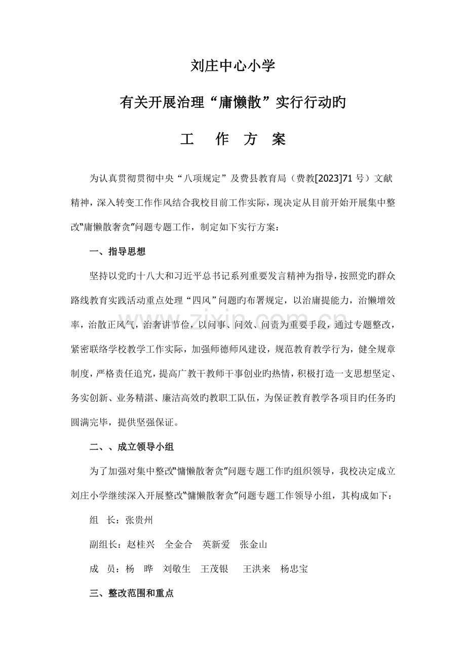 治理庸懒散方案.doc_第1页