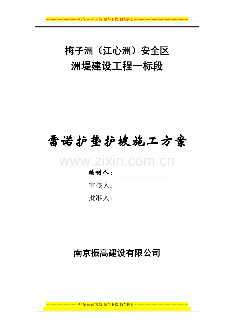雷诺护坡护垫施工方案.doc_第1页