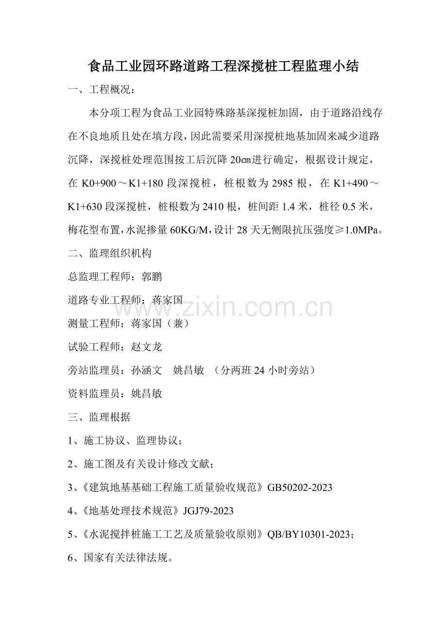 食品工业园环路道路工程深搅桩工程监理小结.doc_第1页